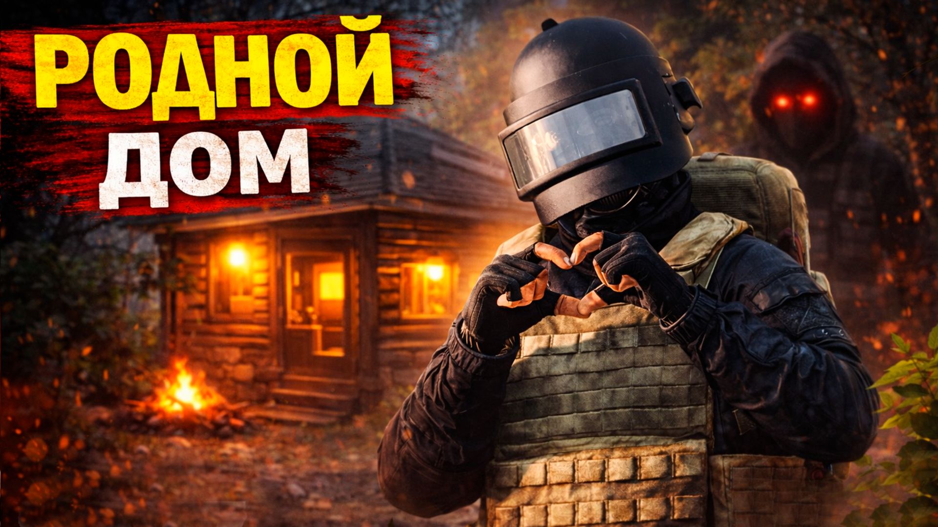 Я НАШЁЛ РОДНОЙ ДОМ… но он не безопасен | DayZ NEW WORLD #14