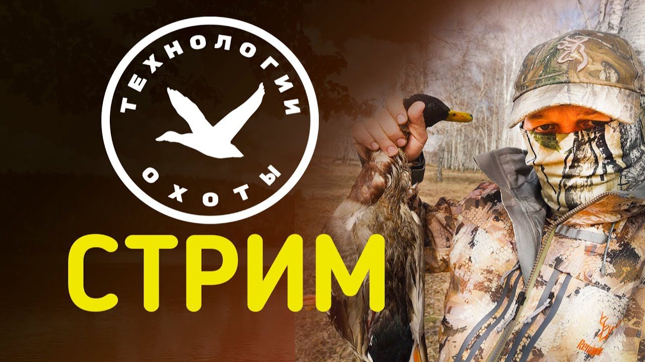 Стрим 11.02.2026г. Весенняя охота - оружие