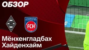 Боруссия М — Хайденхайм. Обзор матча. Германия, тур 28