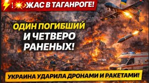 ⚡💥 УЖАС В ТАГАНРОГЕ! ОДИН ПОГИБШИЙ И ЧЕТВЕРО РАНЕНЫХ! УКРАИНА УДАРИЛА ДРОНАМИ И РАКЕТАМИ!