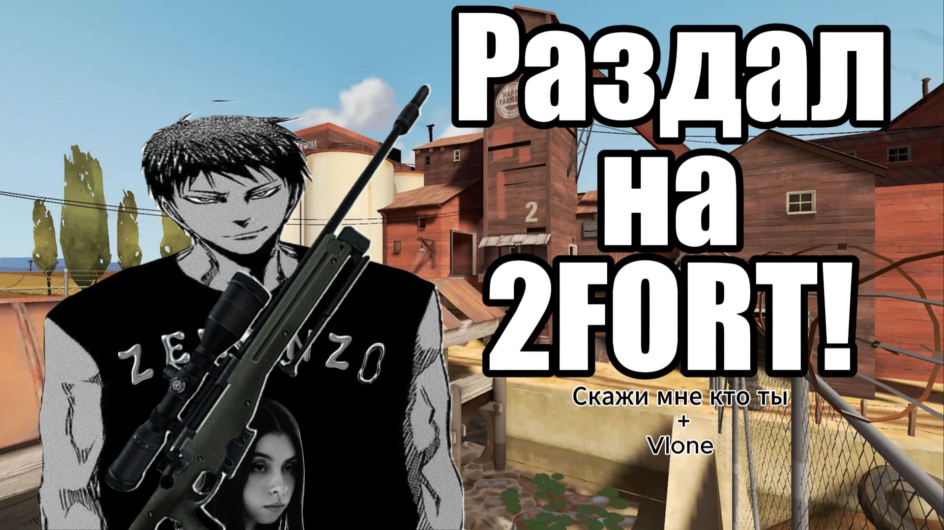 Раздал на 2Fort! / TeamFortress2