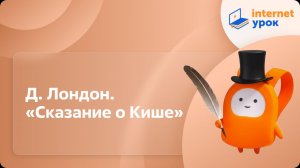 Литература 5 класс. Д. Лондон. «Сказание о Кише»