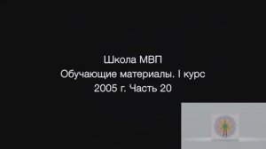 1 курс. 20 часть. 2004-2005гг.