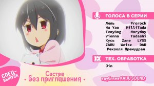 Сестра без приглашения / Oneechan ga Kita - Спецвыпуск [KAIJU SOUND]