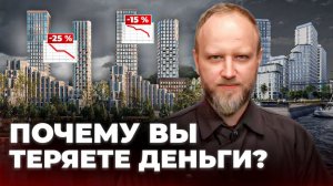 Почему ВЫ ПОТЕРЯЕТЕ ДЕНЬГИ НА НОВОСТРОЙКАХ? Разбор САМЫХ ТИПИЧНЫХ ОШИБОК на рынке недвижимости