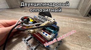 Пневматический оппозитный двигатель из LEGO: как это работает?