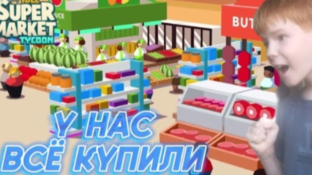Я Стал Начальником  IDLE MARKET TYCOON