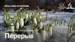 Субботнее богослужение 4 апреля