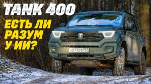 Tank 400: поиграли на нервах, ищем разум в электронике. Как это работает? Глюки и не только.