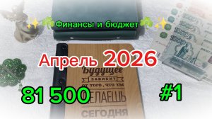 Первое распределение апреля ✨ Система денежных конвертов ☘️