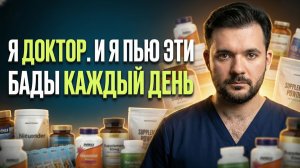 Эти 7 добавок я рекомендую каждому пациенту / Какие БАДы я пью каждый день, чтобы быть здоровым