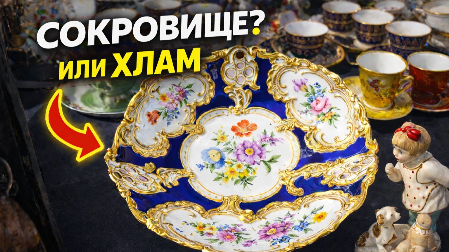 Барахолка Германия_ вроде красиво, но есть нюансы.