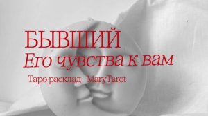 Бывший. Его чувства к вам сейчас. Таро расклад