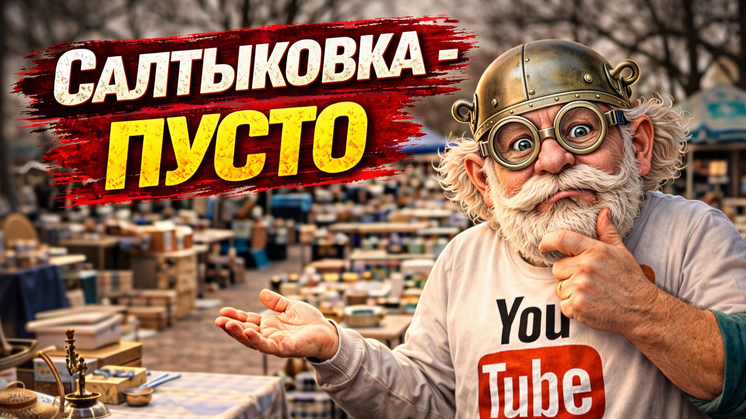 Барахолка в Салтыковке — есть ли вообще смысл ехать?
