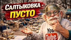 Барахолка в Салтыковке — есть ли вообще смысл ехать?