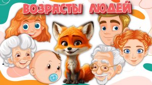 ВОЗРАСТЫ ЛЮДЕЙ - видео для малышей, разговорное видео про возрасты и семью. Лисенок ТВ