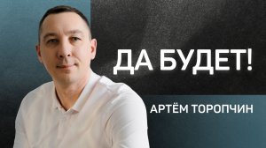 Да будет! 👉 пастор Артём Торопчин 🔴 Проповедь