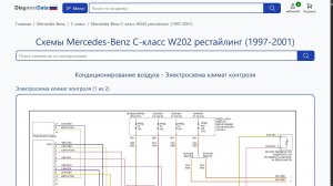 Схемы Mercedes-Benz C-класс W202 рестайлинг (1997-2001)