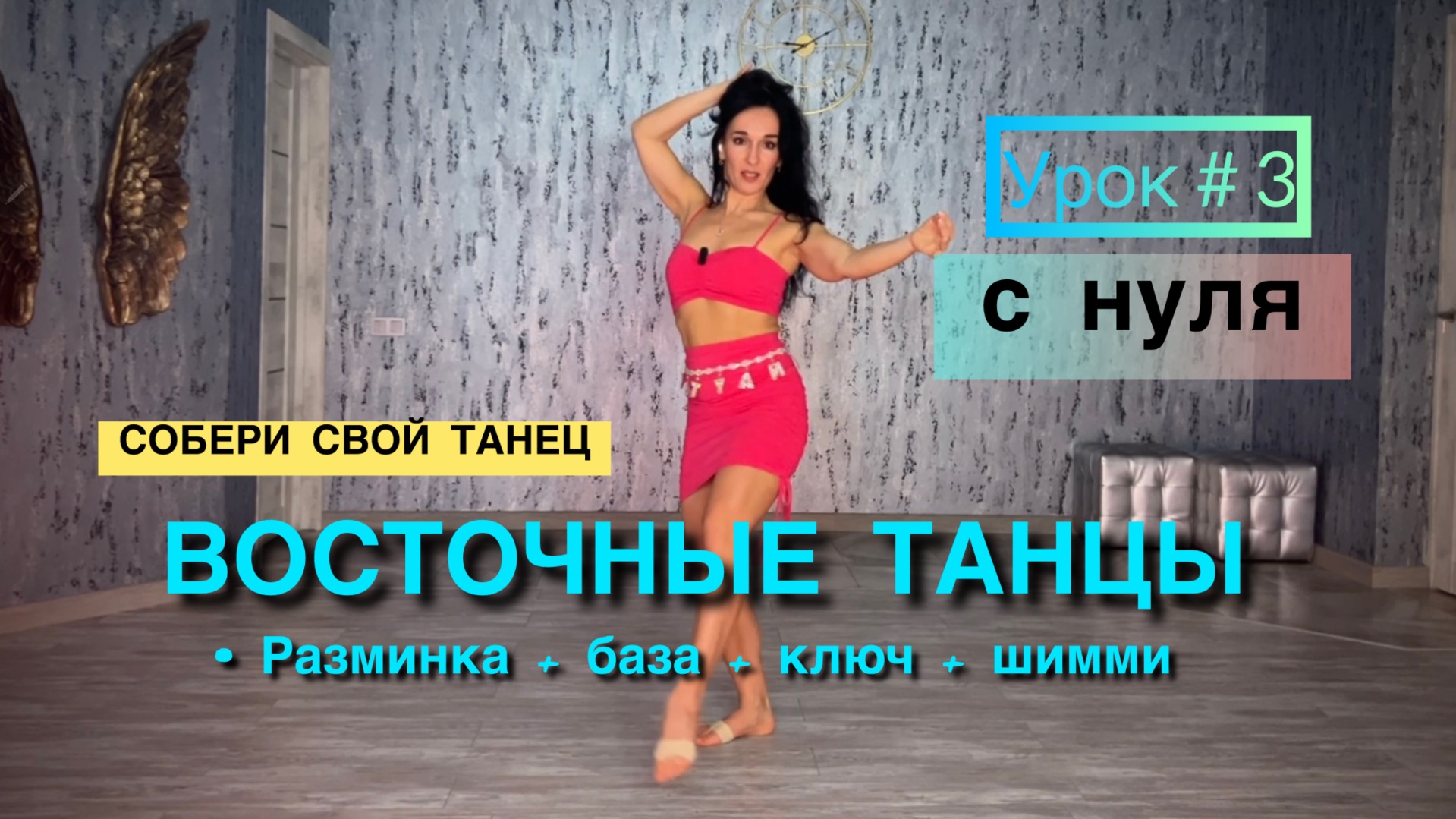 Восточные танцы / Танец живота ( снуля) - урок 3. От разминки к своему танцу.