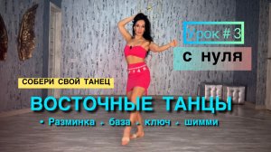 Восточные танцы / Танец живота ( снуля) - урок 3. От разминки к своему танцу.