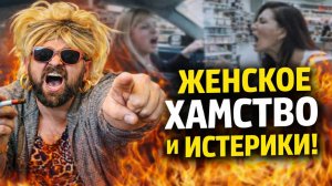 БАБЫ БЫДЛО ПРОБИЛИ ДНО! Истерички в ярости! Треш в такси, магазинах и на улице — Женский Стыд
