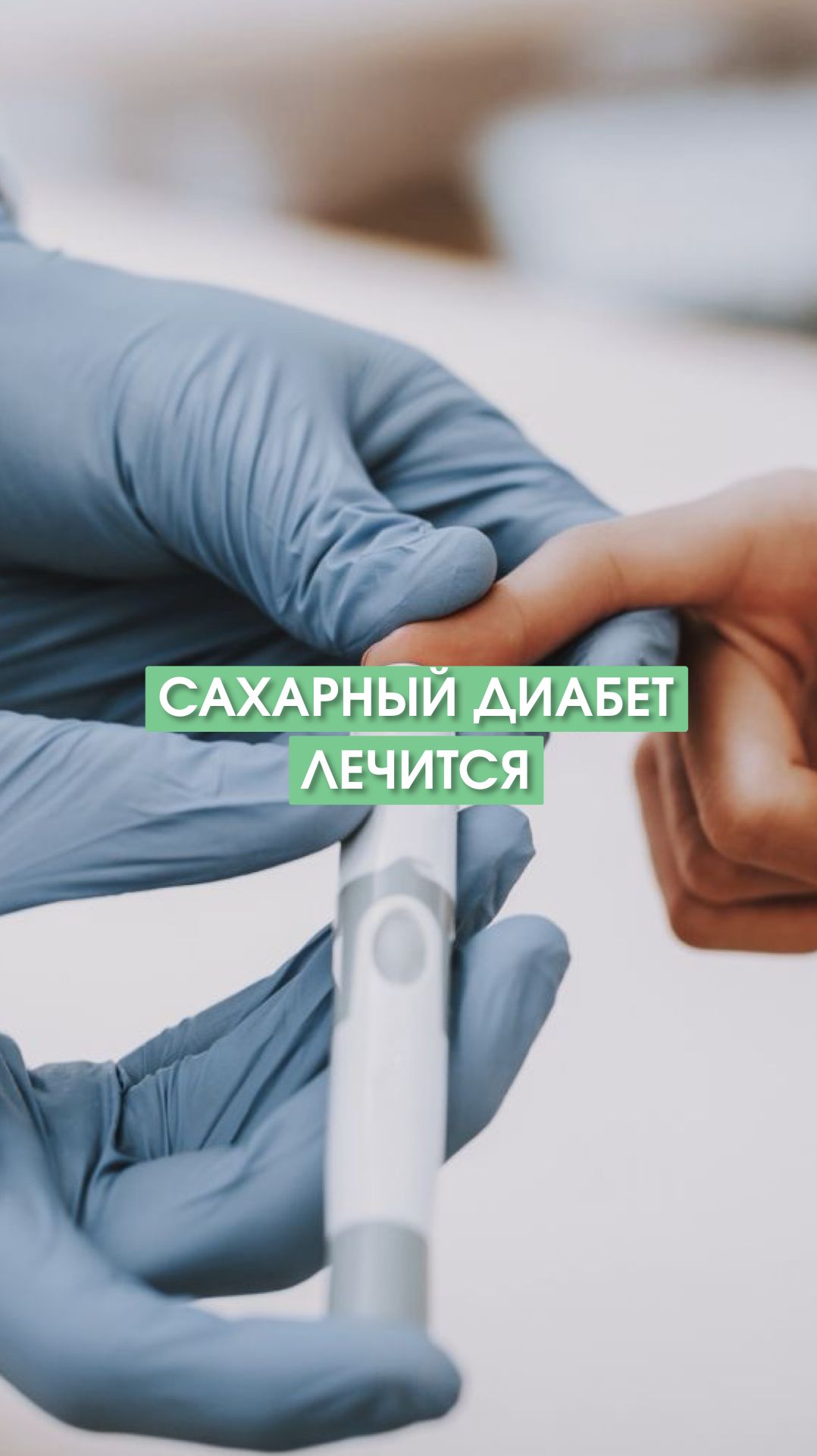 Сахарный диабет лечится
