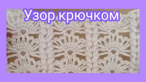 Ажурный красивый узор крючком.Для блузки,шарфа или палантина.