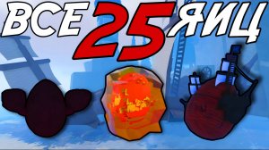 СОБРАЛ ВСЕ 25 ЯИЦ В ПАСХАЛЬНОМ ОБНОВЛЕНИИ ФИШ! | FISCH ROBLOX!