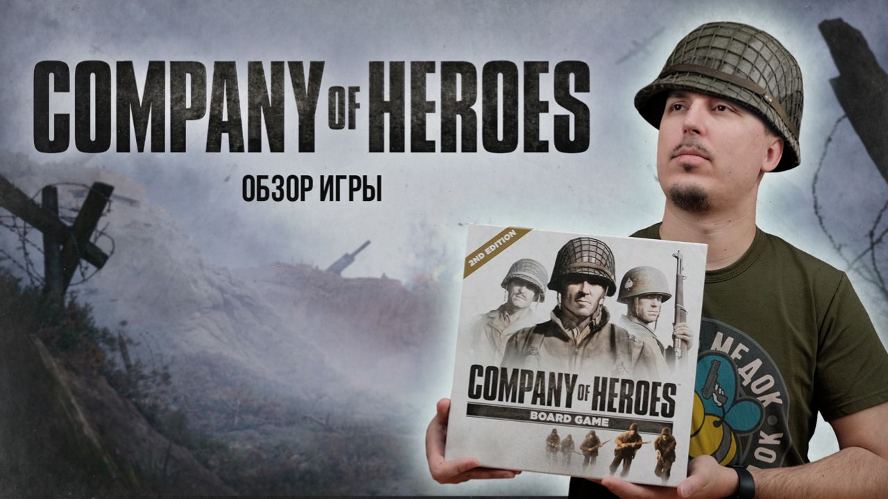 COMPANY OF HEROES: RTS НА СТОЛЕ! | Обзор настольной игры & правила