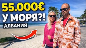 😱 Я В ШОКЕ ОТ ЦЕН! Квартиры у моря в Албании от 55.000€
