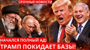 Срочная новость; Начался настоящий хаос; Трамп внезапно покинул базы, где велась война!!!