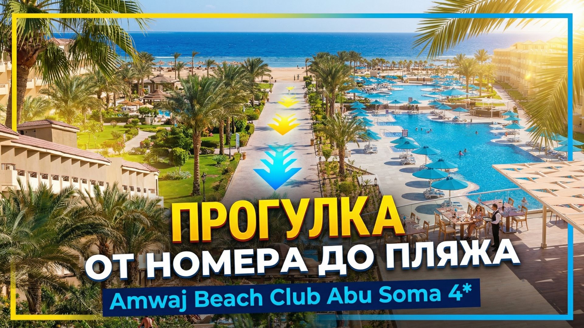 Amwaj Beach Club Abu Soma 4* ПРОГУЛКА ОТ НОМЕРА ДО ПЛЯЖА. ТЕРРИТОРИЯ