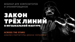 Закон трёх линий. Часть 3. Джон Уильямс - Across the Stars. Анализ партитуры