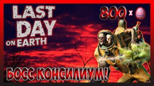 ВПЕРВЫЕ ИДУ НА БОССА - ОСТРОВНОЙ РЕГИОН! Last Day on Earth Survival №376