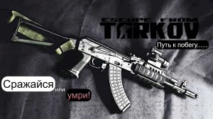 Тарков - Прохождение: квест. БОСС. Сюжет