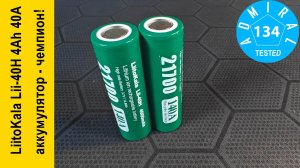 LiitoKala Lii-40H 4000mAh 40A аккумулятор-чемпион