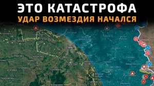 Это катастрофа! Удар ВОЗМЕЗДИЯ начался! Свежие Военные Сводки с ФРОНТА НА СЕГОДНЯ!