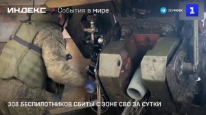 308 беспилотников сбиты с зоне СВО за сутки