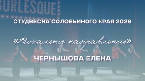 СВСК 2026 | Вокальное направление | Чернышова Елена