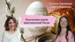 Обряды на очищение и Благосостояние  перед Пасхой
