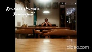 Команда Осипова "Ретроградъ"