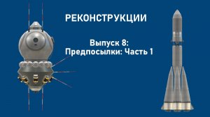 Реконструкции в КСП выпуск 8: Предпосылки: часть 1