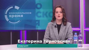 Комсомольское время 2 апреля 2026 г