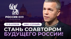 Гранд-Форум "Россия 809": видеоприглашение (СПб, 17-19.04.2026)