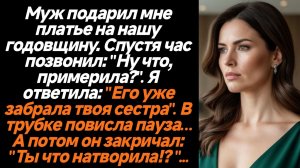 Жизненные истории/Муж подарил мне платье на нашу годовщину. Спустя час позвонил: "Ну что, примерила?