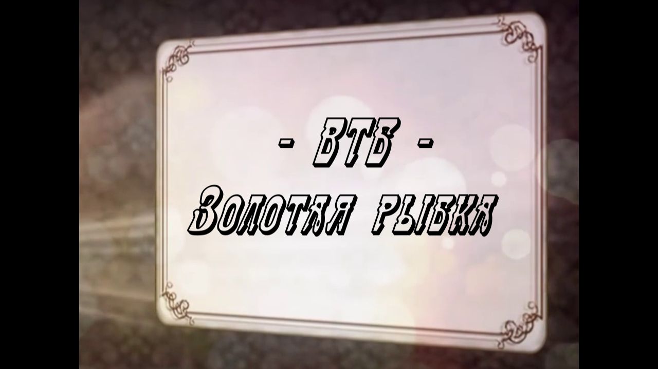 ВТБ-Золотая рыбка