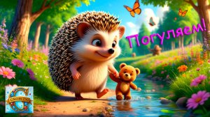 Деловой Ежик