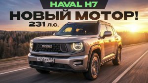 Он едет, как Geely Monjaro! Haval H7 с новым мотором 231 л.с. Подробный тест-драйв и обзор