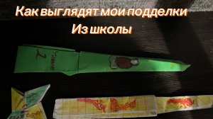 Как выглядят мои подделки из школы