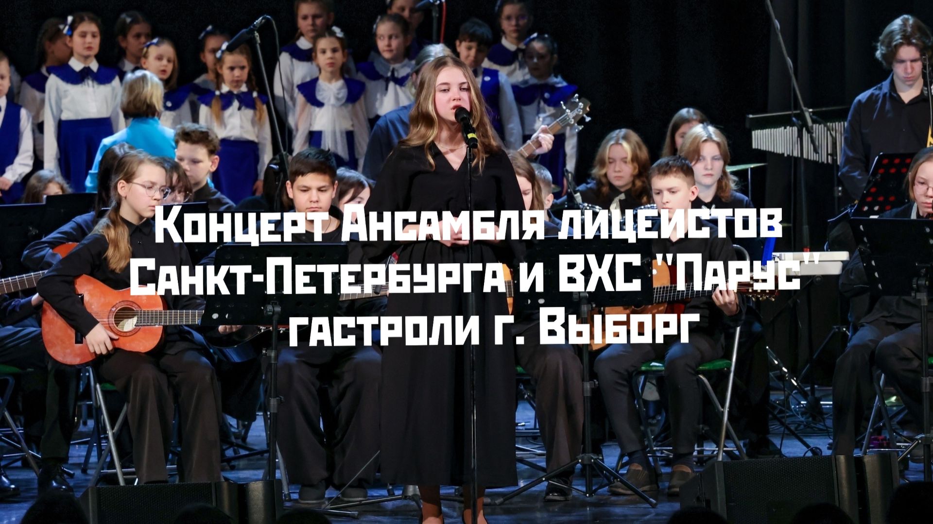 Концерт Ансамбля лицеистов Санкт-Петербурга и ВХС Парус гастроли г. Выборг